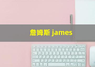 詹姆斯 james